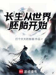 家族修仙：我以混沌道界证长生在线阅读