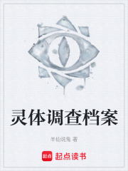 灵体调查档案在线阅读