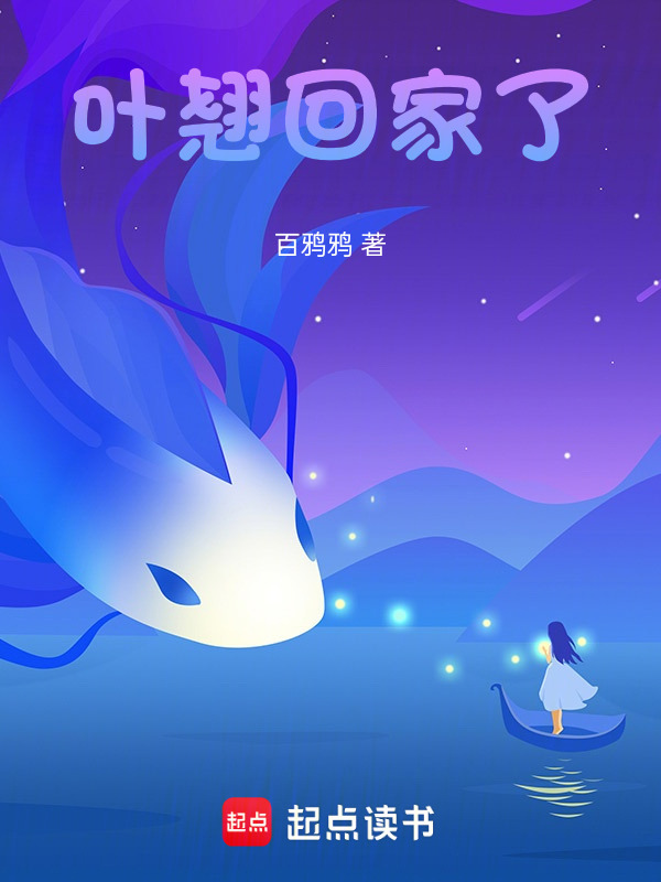 叶翘回家了(百鸦鸦)小说在线阅读-首发起点中文网