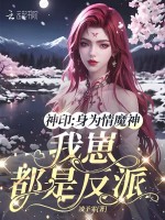神印：身为情魔神，我崽都是反派封面