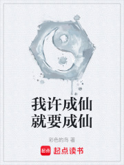 我许成仙就要成仙在线阅读