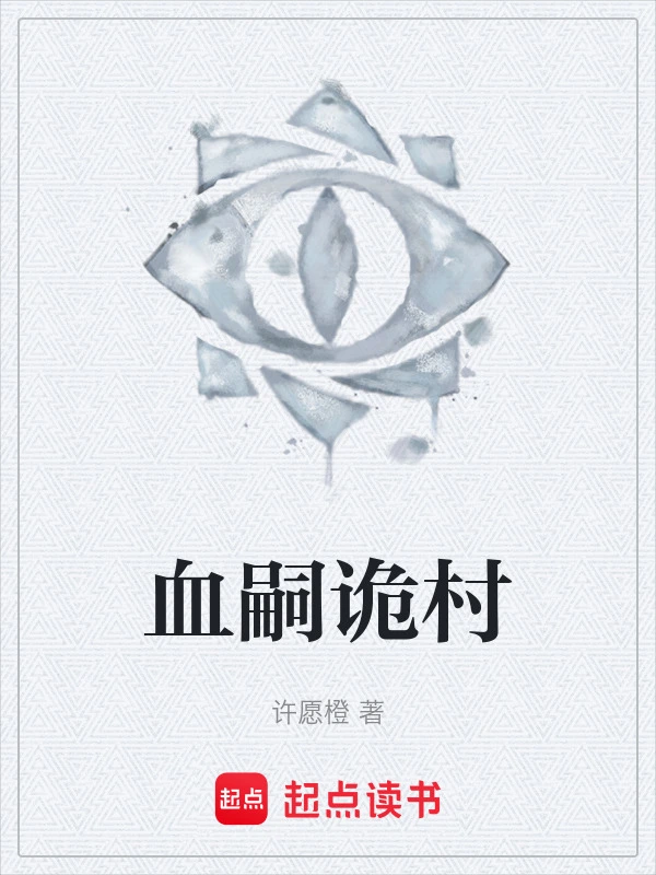 血嗣诡村