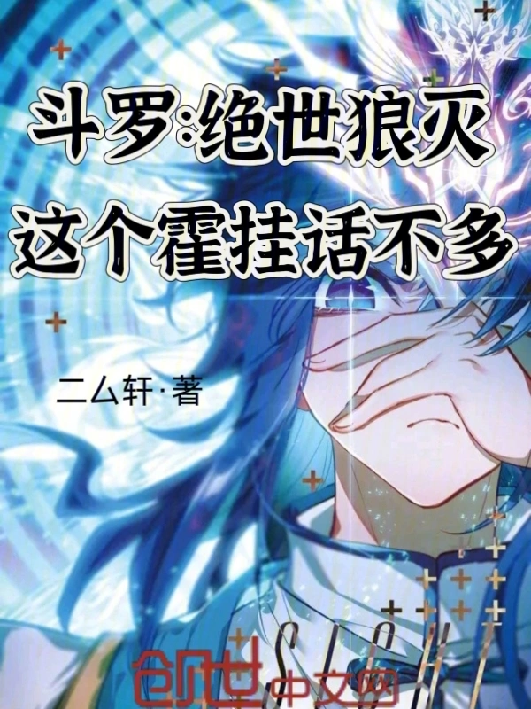 斗罗：绝世狼灭，这个霍挂话不多