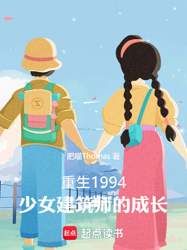 重生1994：少女建筑师的成长在线阅读