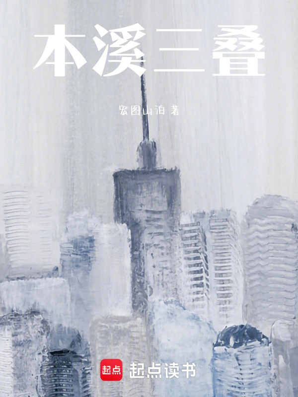 本溪三叠