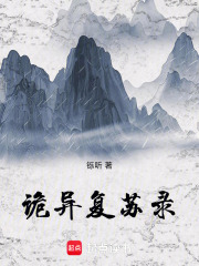 诡异复苏录在线阅读