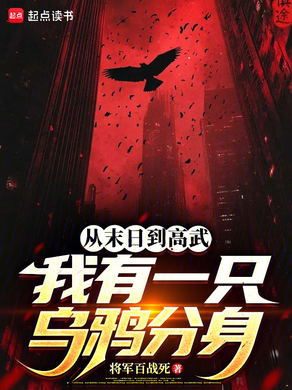 从末日到高武，我有一只乌鸦分身在线阅读