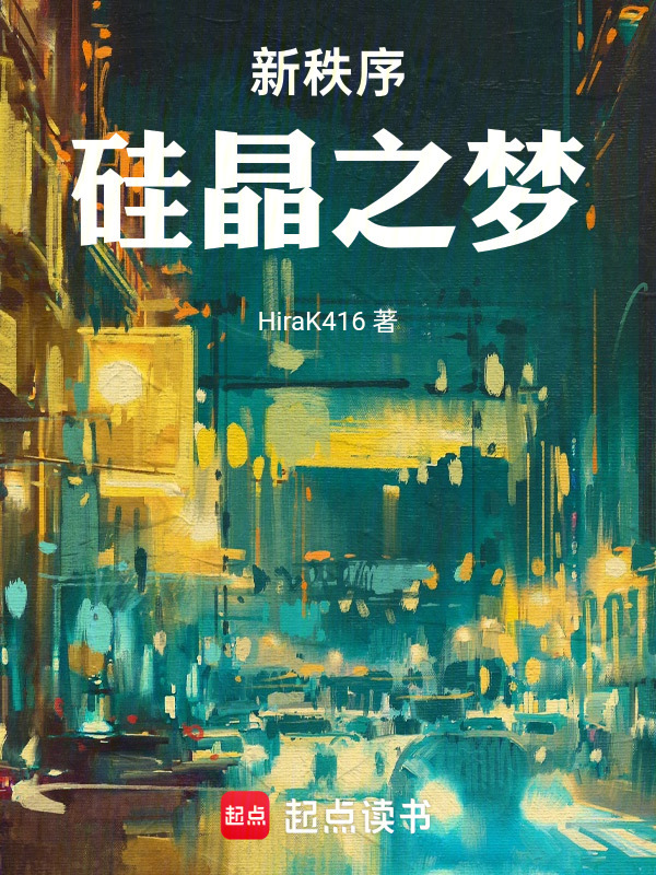 新秩序：硅晶之梦(HiraK416)小说在线阅读-首发起点中文网