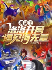 机战王：洛洛开局遇见海无量在线阅读