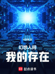 幻想人间：我的存在在线阅读