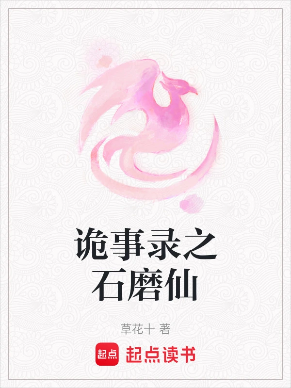 诡事录之石磨仙
