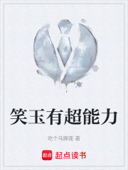 笑玉有超能力在线阅读