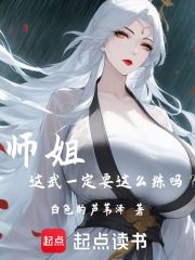 师姐这武一定要