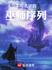 不可名状的巫师序列在线阅读