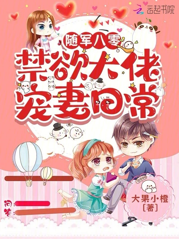 随军八零：禁欲大佬宠妻日常