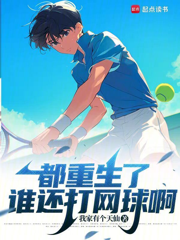 都重生了谁还打网球啊我家有个天仙小说在线阅读 首发起点中文网 