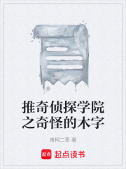 推奇侦探学院之奇怪的木字在线阅读