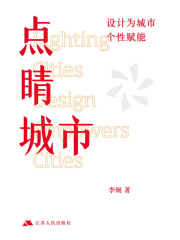 点睛城市：设计为城市个性赋能在线阅读