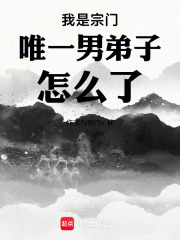 我是宗门唯一男弟子怎么了