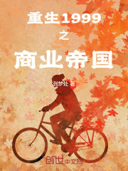 重生1999之商业帝国在线阅读