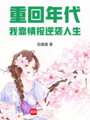 重回年代，我靠情报逆袭人生在线阅读