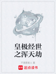 皇极经世之浑天劫