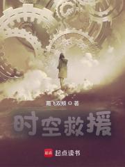 时空救援在线阅读