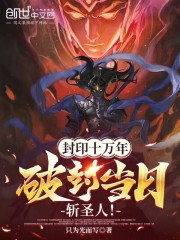 封印十万年，破封当日斩圣人！在线阅读
