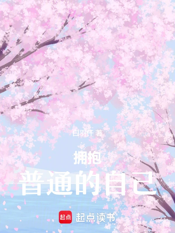 拥抱普通的自己