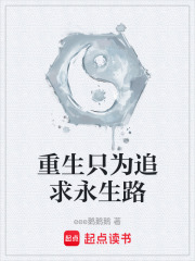 重生只为追求永生路
