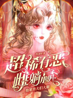 抱紧兽夫们大腿，超稀有恶雌躺赢封面