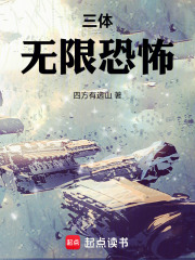 三体，无限恐怖