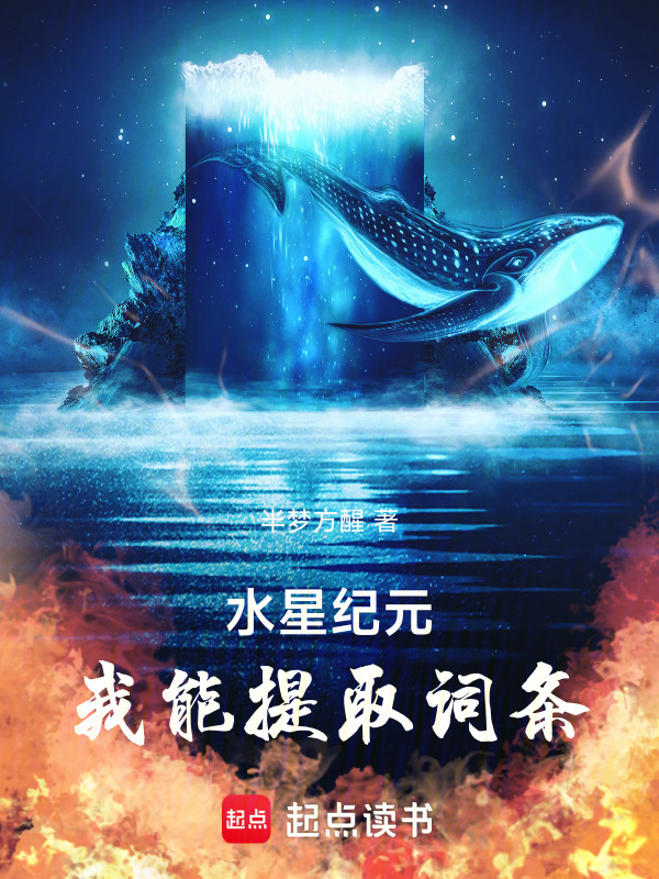 水星纪元，我能提取词条在线阅读