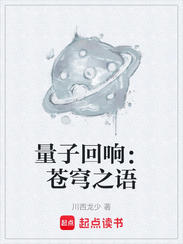 量子回响：苍穹之语
