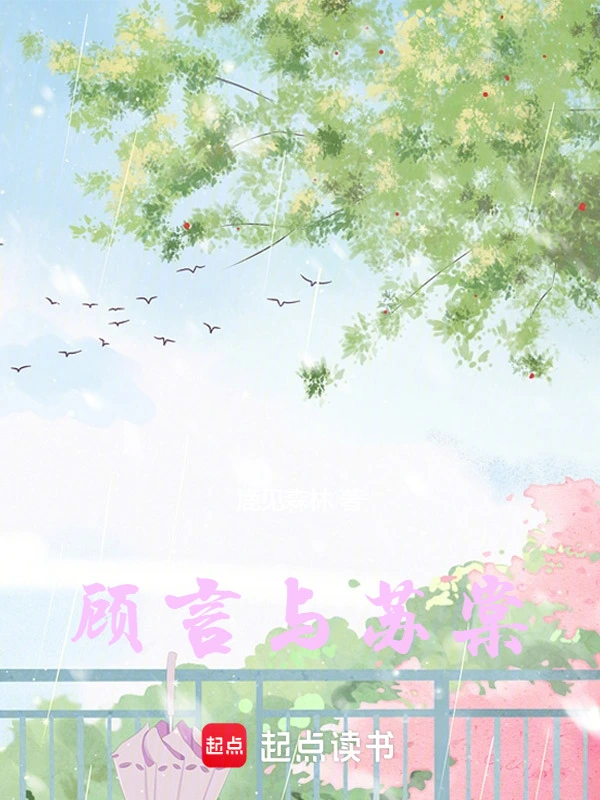 顾言与苏棠