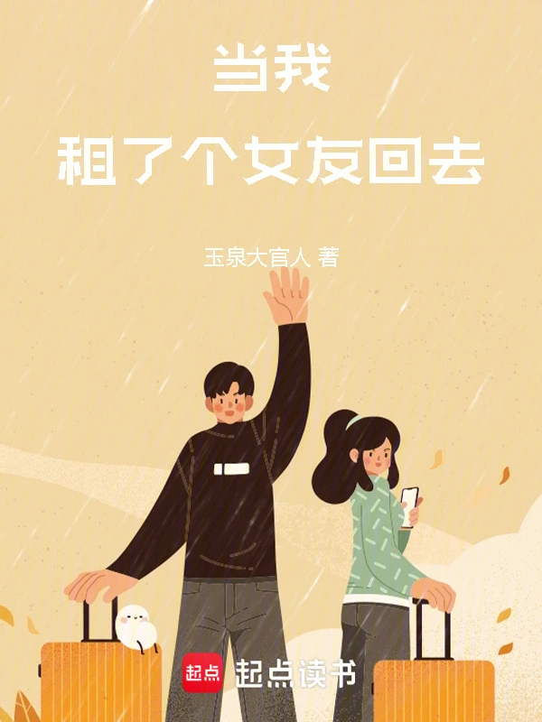 当我租了个女友回去