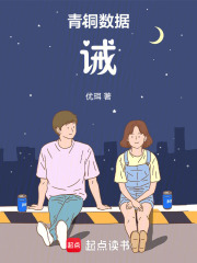 青铜数据诫在线阅读