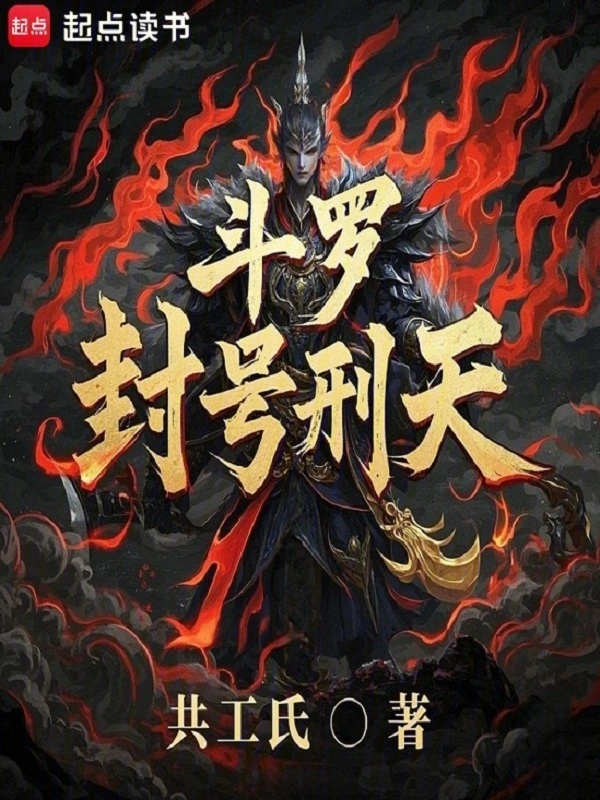 斗罗：封号刑天