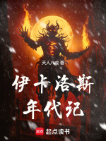 伊卡洛斯年代记在线阅读