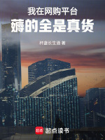 我在网购平台薅的全是真货在线阅读