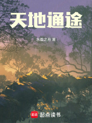 天地通途