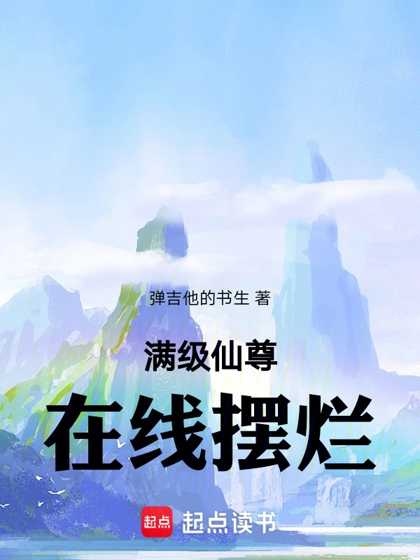 满级仙尊在线摆烂