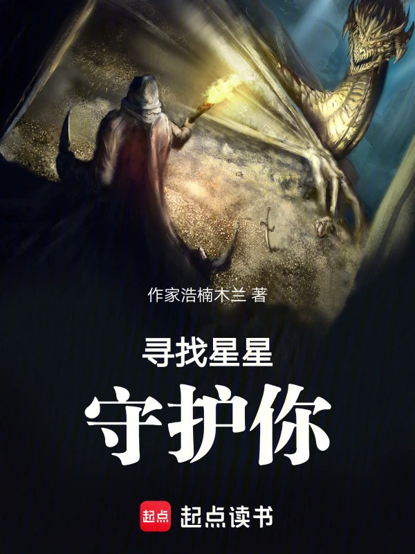 寻找星星守护你