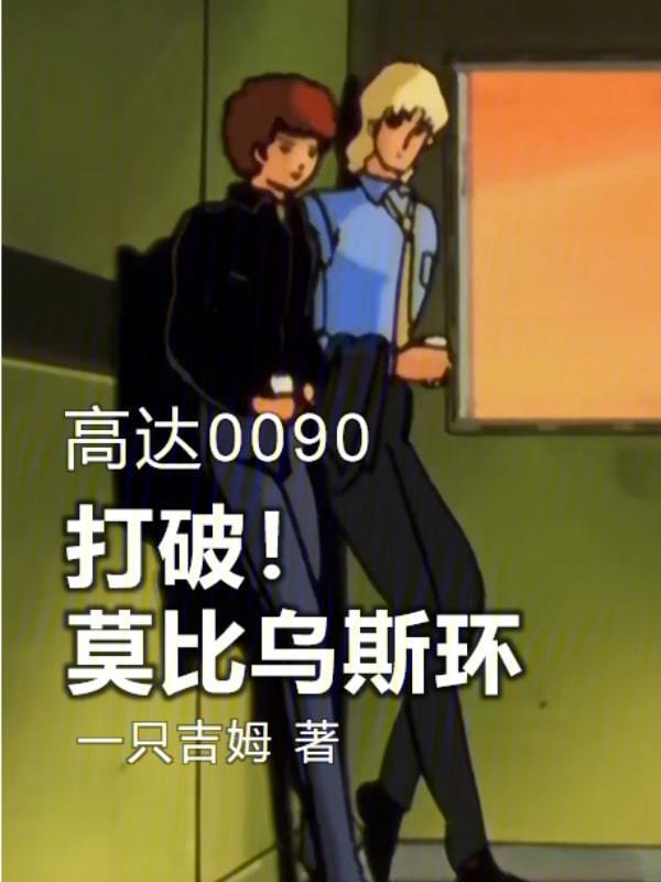 高达0090：打破莫比乌斯环在线阅读