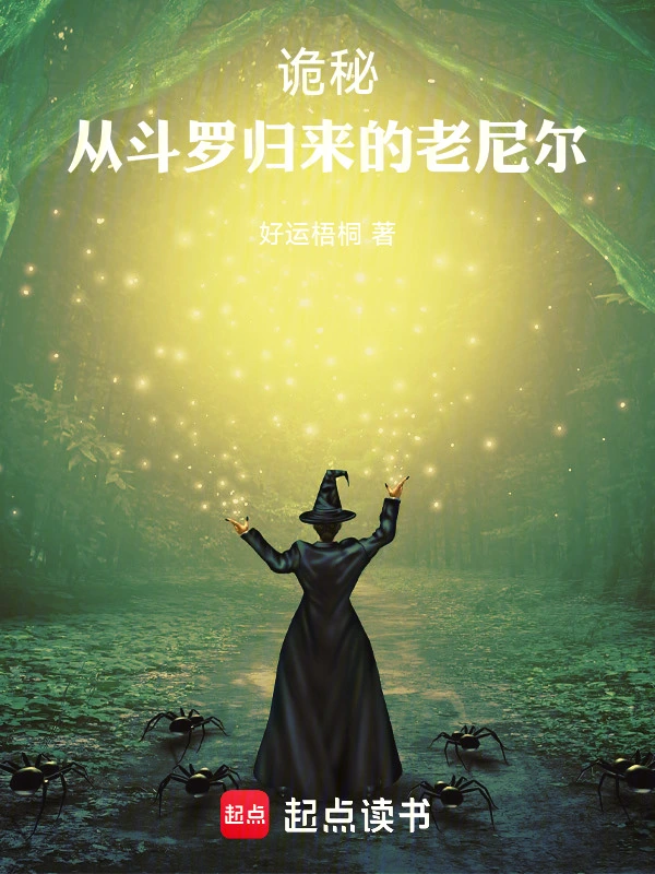 诡秘：从斗罗归来的老尼尔