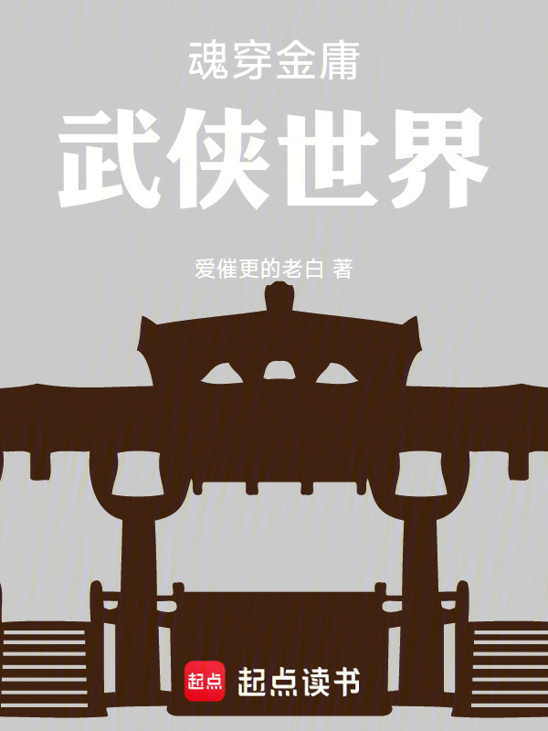 魂穿金庸武侠世界在线阅读