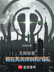 无限骇客：我在天灾序列写代码在线阅读