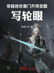 穿越绝世唐门开局觉醒写轮眼