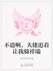 不道啊，大佬追着让我骑祥瑞