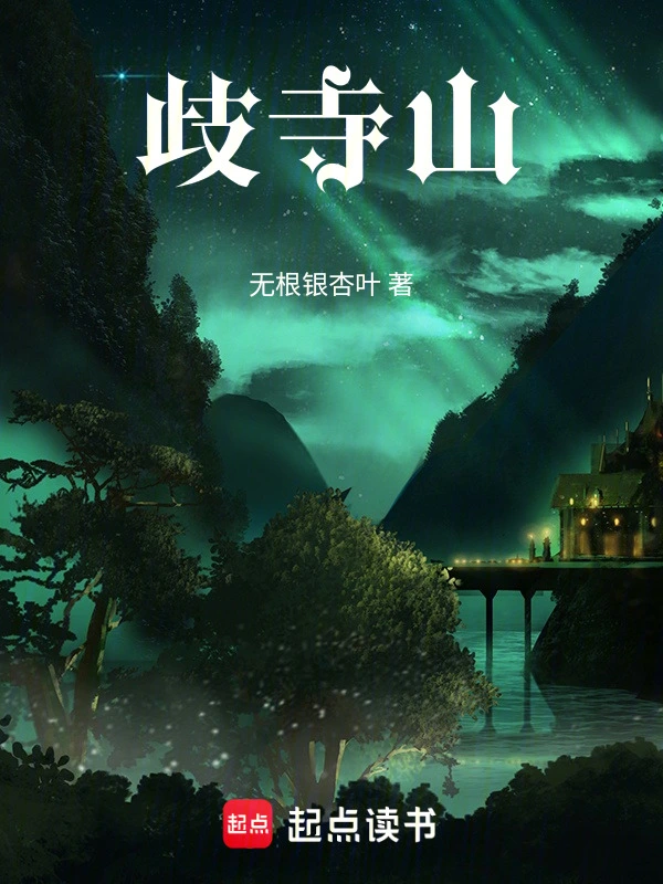 歧寺山